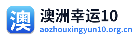 澳洲幸运10